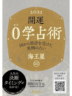 cover image of 開運 0学占術 2021: 海王星